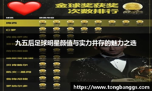 九五后足球明星颜值与实力并存的魅力之选