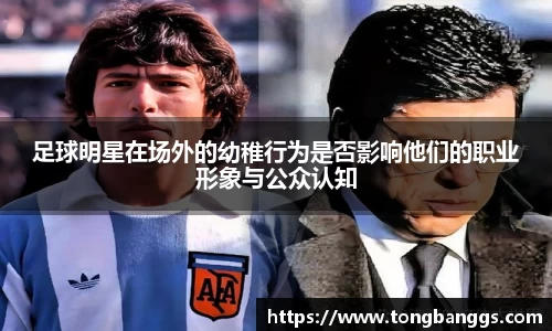 足球明星在场外的幼稚行为是否影响他们的职业形象与公众认知