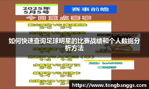 如何快速查询足球明星的比赛战绩和个人数据分析方法