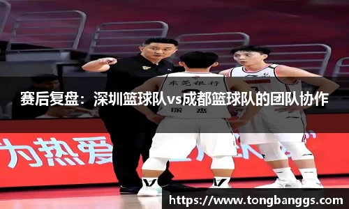 赛后复盘：深圳篮球队vs成都篮球队的团队协作