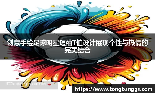 创意手绘足球明星短袖T恤设计展现个性与热情的完美结合
