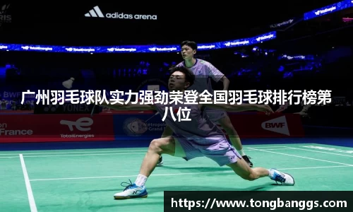 广州羽毛球队实力强劲荣登全国羽毛球排行榜第八位