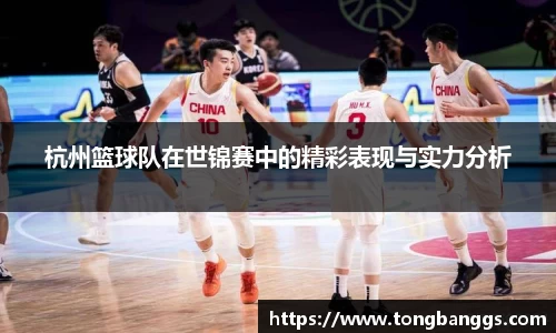 杭州篮球队在世锦赛中的精彩表现与实力分析