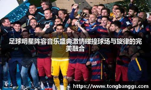 足球明星阵容音乐盛典激情碰撞球场与旋律的完美融合