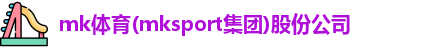 MK体育